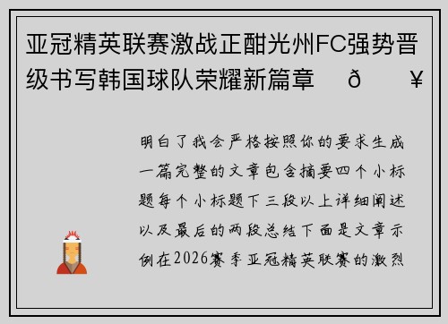 亚冠精英联赛激战正酣光州FC强势晋级书写韩国球队荣耀新篇章 ⚽🔥 亚冠精英联赛激战正酣光州FC强势晋级书写韩国球队荣耀新篇章 ⚽🔥