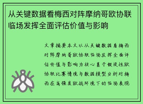 从关键数据看梅西对阵摩纳哥欧协联临场发挥全面评估价值与影响 从关键数据看梅西对阵摩纳哥欧协联临场发挥全面评估价值与影响