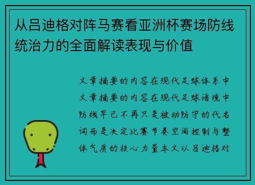 从吕迪格对阵马赛看亚洲杯赛场防线统治力的全面解读表现与价值 从吕迪格对阵马赛看亚洲杯赛场防线统治力的全面解读表现与价值