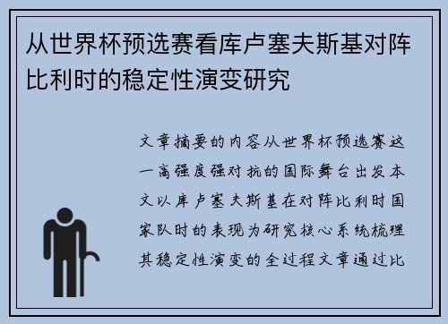 从世界杯预选赛看库卢塞夫斯基对阵比利时的稳定性演变研究 从世界杯预选赛看库卢塞夫斯基对阵比利时的稳定性演变研究