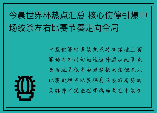 今晨世界杯热点汇总 核心伤停引爆中场绞杀左右比赛节奏走向全局