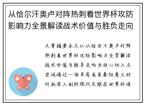 从恰尔汗奥卢对阵热刺看世界杯攻防影响力全景解读战术价值与胜负走向
