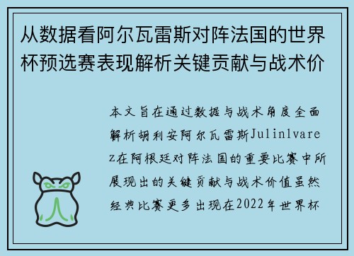 从数据看阿尔瓦雷斯对阵法国的世界杯预选赛表现解析关键贡献与战术价值