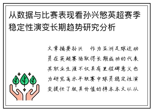 从数据与比赛表现看孙兴慜英超赛季稳定性演变长期趋势研究分析 从数据与比赛表现看孙兴慜英超赛季稳定性演变长期趋势研究分析