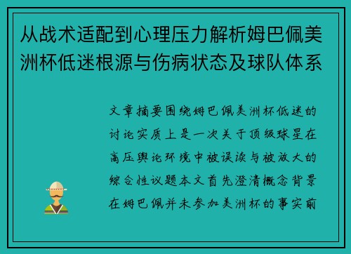 从战术适配到心理压力解析姆巴佩美洲杯低迷根源与伤病状态及球队体系博弈