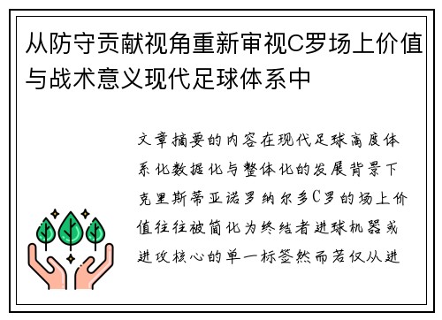 从防守贡献视角重新审视C罗场上价值与战术意义现代足球体系中