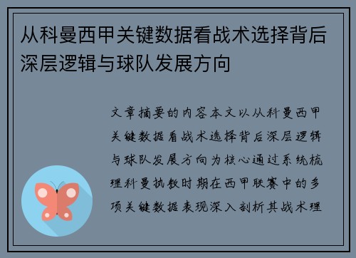 从科曼西甲关键数据看战术选择背后深层逻辑与球队发展方向 从科曼西甲关键数据看战术选择背后深层逻辑与球队发展方向