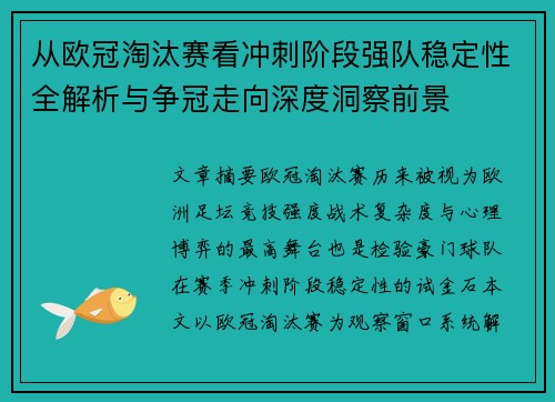 从欧冠淘汰赛看冲刺阶段强队稳定性全解析与争冠走向深度洞察前景 从欧冠淘汰赛看冲刺阶段强队稳定性全解析与争冠走向深度洞察前景
