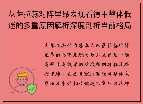 从萨拉赫对阵里昂表现看德甲整体低迷的多重原因解析深度剖析当前格局 从萨拉赫对阵里昂表现看德甲整体低迷的多重原因解析深度剖析当前格局