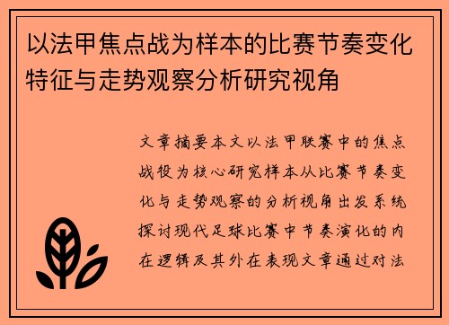 以法甲焦点战为样本的比赛节奏变化特征与走势观察分析研究视角 以法甲焦点战为样本的比赛节奏变化特征与走势观察分析研究视角