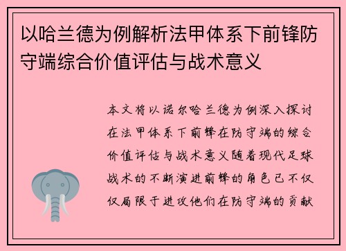 以哈兰德为例解析法甲体系下前锋防守端综合价值评估与战术意义