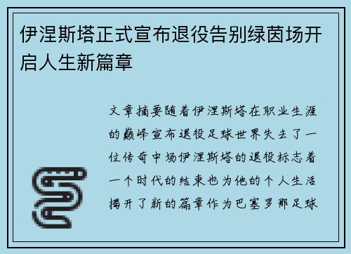 伊涅斯塔正式宣布退役告别绿茵场开启人生新篇章 伊涅斯塔正式宣布退役告别绿茵场开启人生新篇章