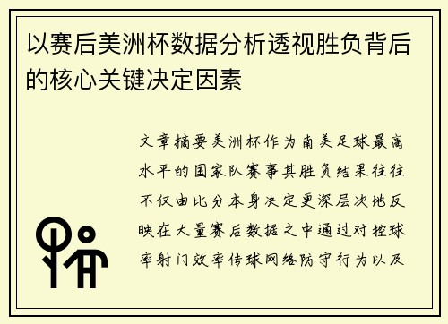 以赛后美洲杯数据分析透视胜负背后的核心关键决定因素 以赛后美洲杯数据分析透视胜负背后的核心关键决定因素