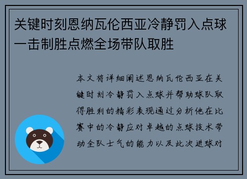 关键时刻恩纳瓦伦西亚冷静罚入点球一击制胜点燃全场带队取胜 关键时刻恩纳瓦伦西亚冷静罚入点球一击制胜点燃全场带队取胜
