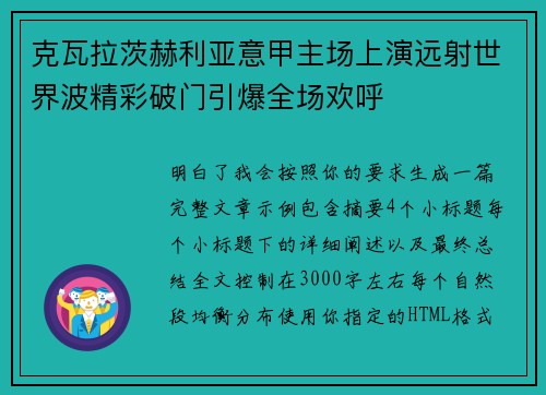 克瓦拉茨赫利亚意甲主场上演远射世界波精彩破门引爆全场欢呼