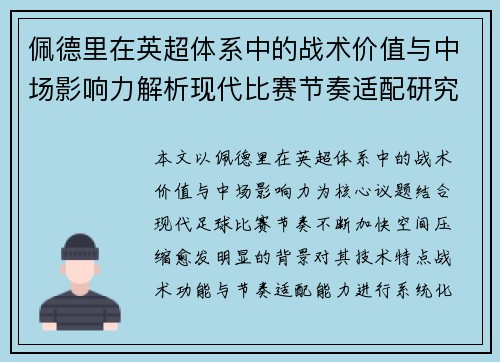 佩德里在英超体系中的战术价值与中场影响力解析现代比赛节奏适配研究 佩德里在英超体系中的战术价值与中场影响力解析现代比赛节奏适配研究