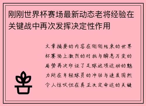 刚刚世界杯赛场最新动态老将经验在关键战中再次发挥决定性作用 刚刚世界杯赛场最新动态老将经验在关键战中再次发挥决定性作用
