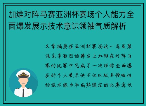 加维对阵马赛亚洲杯赛场个人能力全面爆发展示技术意识领袖气质解析 加维对阵马赛亚洲杯赛场个人能力全面爆发展示技术意识领袖气质解析