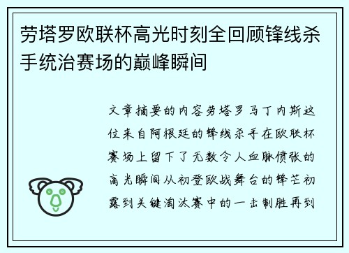 劳塔罗欧联杯高光时刻全回顾锋线杀手统治赛场的巅峰瞬间 劳塔罗欧联杯高光时刻全回顾锋线杀手统治赛场的巅峰瞬间