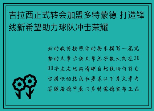 吉拉西正式转会加盟多特蒙德 打造锋线新希望助力球队冲击荣耀 吉拉西正式转会加盟多特蒙德 打造锋线新希望助力球队冲击荣耀