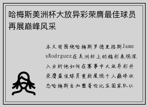 哈梅斯美洲杯大放异彩荣膺最佳球员再展巅峰风采 哈梅斯美洲杯大放异彩荣膺最佳球员再展巅峰风采