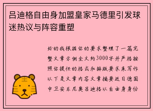吕迪格自由身加盟皇家马德里引发球迷热议与阵容重塑