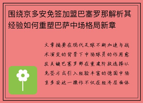 围绕京多安免签加盟巴塞罗那解析其经验如何重塑巴萨中场格局新章