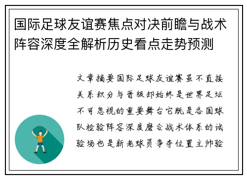 国际足球友谊赛焦点对决前瞻与战术阵容深度全解析历史看点走势预测