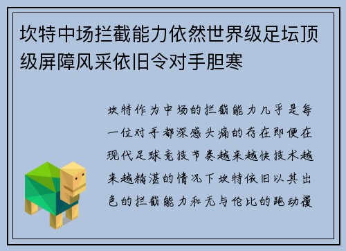 坎特中场拦截能力依然世界级足坛顶级屏障风采依旧令对手胆寒