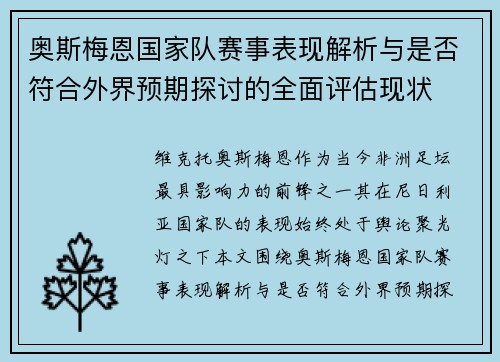 奥斯梅恩国家队赛事表现解析与是否符合外界预期探讨的全面评估现状