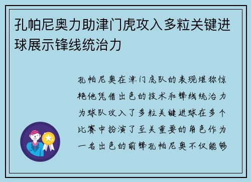 孔帕尼奥力助津门虎攻入多粒关键进球展示锋线统治力 孔帕尼奥力助津门虎攻入多粒关键进球展示锋线统治力