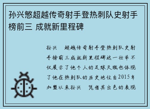 孙兴慜超越传奇射手登热刺队史射手榜前三 成就新里程碑