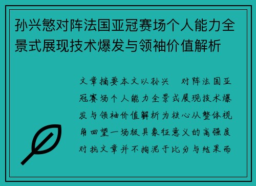 孙兴慜对阵法国亚冠赛场个人能力全景式展现技术爆发与领袖价值解析