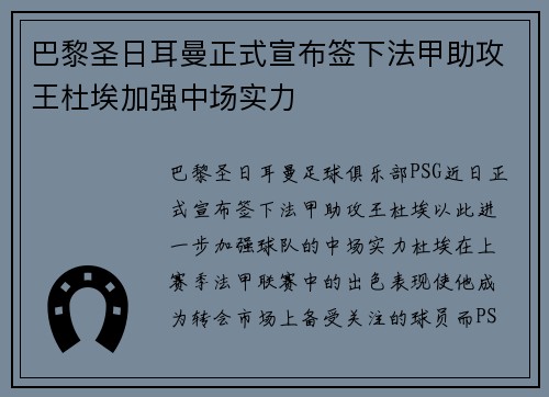 巴黎圣日耳曼正式宣布签下法甲助攻王杜埃加强中场实力