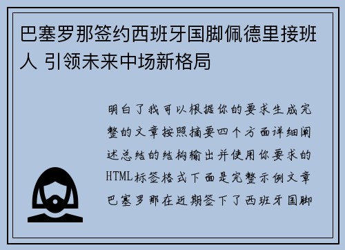 巴塞罗那签约西班牙国脚佩德里接班人 引领未来中场新格局