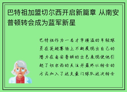 巴特祖加盟切尔西开启新篇章 从南安普顿转会成为蓝军新星