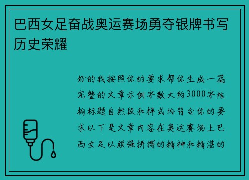 巴西女足奋战奥运赛场勇夺银牌书写历史荣耀 巴西女足奋战奥运赛场勇夺银牌书写历史荣耀