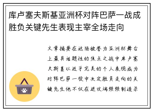 库卢塞夫斯基亚洲杯对阵巴萨一战成胜负关键先生表现主宰全场走向