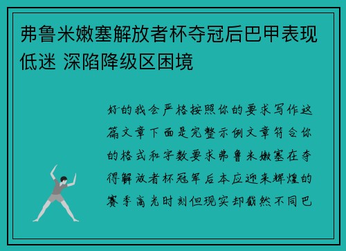 弗鲁米嫩塞解放者杯夺冠后巴甲表现低迷 深陷降级区困境 弗鲁米嫩塞解放者杯夺冠后巴甲表现低迷 深陷降级区困境