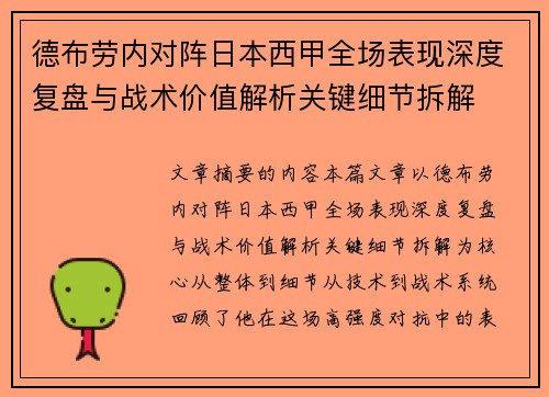 德布劳内对阵日本西甲全场表现深度复盘与战术价值解析关键细节拆解