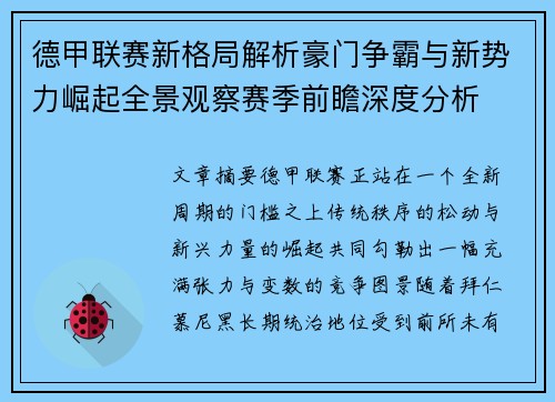 德甲联赛新格局解析豪门争霸与新势力崛起全景观察赛季前瞻深度分析