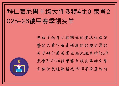拜仁慕尼黑主场大胜多特4比0 荣登2025-26德甲赛季领头羊 拜仁慕尼黑主场大胜多特4比0 荣登2025-26德甲赛季领头羊