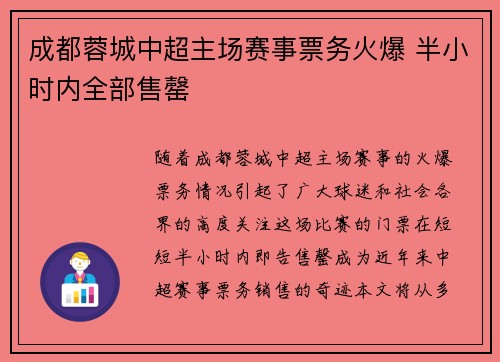 成都蓉城中超主场赛事票务火爆 半小时内全部售罄 成都蓉城中超主场赛事票务火爆 半小时内全部售罄