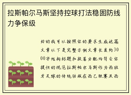 拉斯帕尔马斯坚持控球打法稳固防线力争保级 拉斯帕尔马斯坚持控球打法稳固防线力争保级