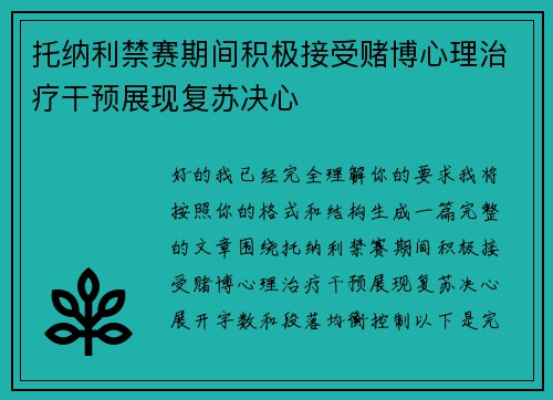 托纳利禁赛期间积极接受赌博心理治疗干预展现复苏决心