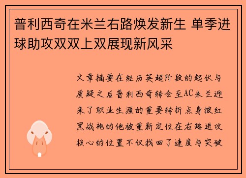 普利西奇在米兰右路焕发新生 单季进球助攻双双上双展现新风采