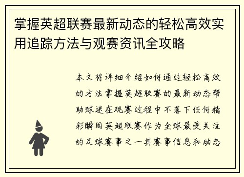 掌握英超联赛最新动态的轻松高效实用追踪方法与观赛资讯全攻略