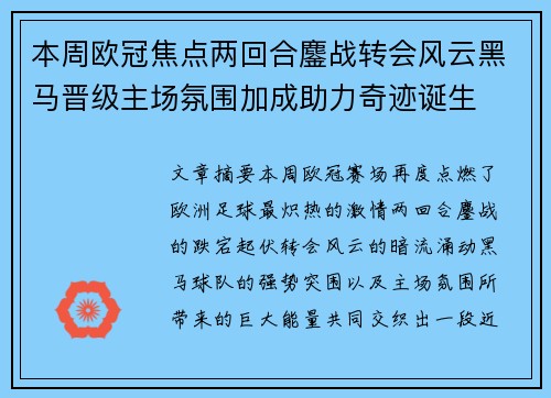 本周欧冠焦点两回合鏖战转会风云黑马晋级主场氛围加成助力奇迹诞生 本周欧冠焦点两回合鏖战转会风云黑马晋级主场氛围加成助力奇迹诞生