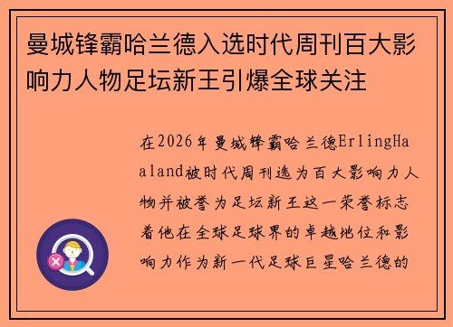 曼城锋霸哈兰德入选时代周刊百大影响力人物足坛新王引爆全球关注 曼城锋霸哈兰德入选时代周刊百大影响力人物足坛新王引爆全球关注