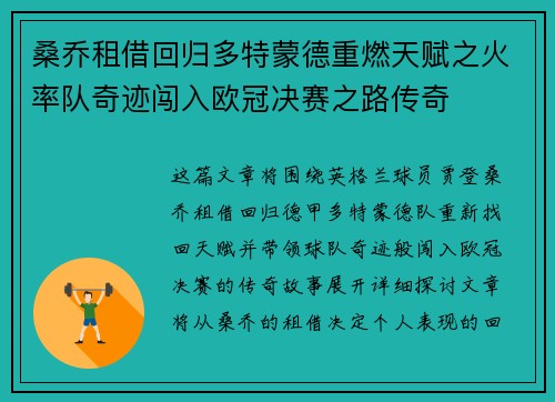 桑乔租借回归多特蒙德重燃天赋之火率队奇迹闯入欧冠决赛之路传奇 桑乔租借回归多特蒙德重燃天赋之火率队奇迹闯入欧冠决赛之路传奇